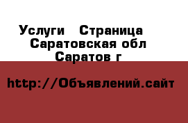  Услуги - Страница 6 . Саратовская обл.,Саратов г.